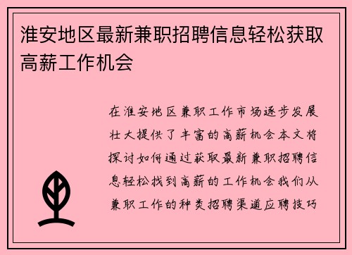 淮安地区最新兼职招聘信息轻松获取高薪工作机会