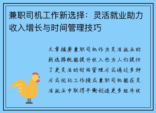 兼职司机工作新选择：灵活就业助力收入增长与时间管理技巧