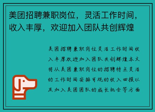 美团招聘兼职岗位，灵活工作时间，收入丰厚，欢迎加入团队共创辉煌