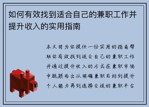 如何有效找到适合自己的兼职工作并提升收入的实用指南