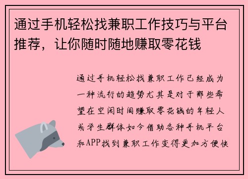 通过手机轻松找兼职工作技巧与平台推荐，让你随时随地赚取零花钱