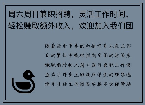 周六周日兼职招聘，灵活工作时间，轻松赚取额外收入，欢迎加入我们团队