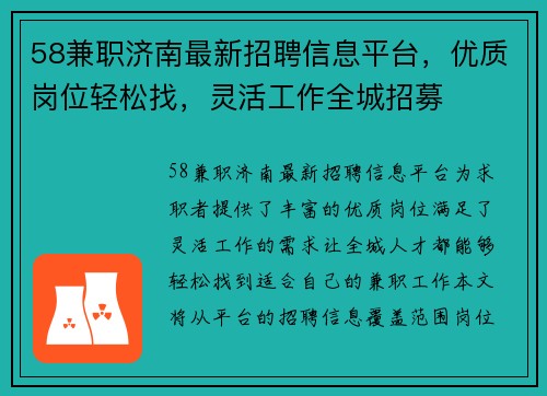 58兼职济南最新招聘信息平台，优质岗位轻松找，灵活工作全城招募