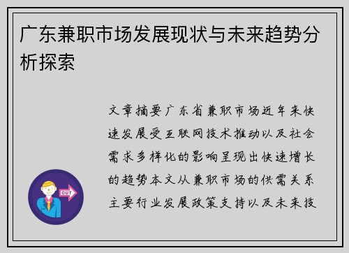 广东兼职市场发展现状与未来趋势分析探索