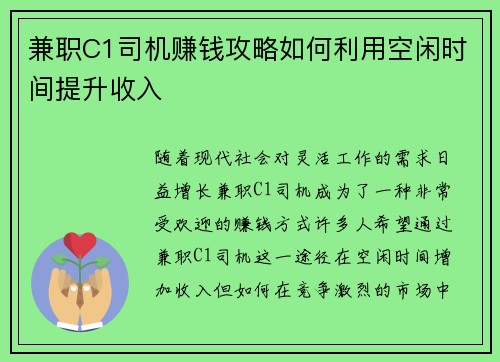 兼职C1司机赚钱攻略如何利用空闲时间提升收入