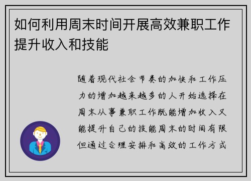 如何利用周末时间开展高效兼职工作提升收入和技能