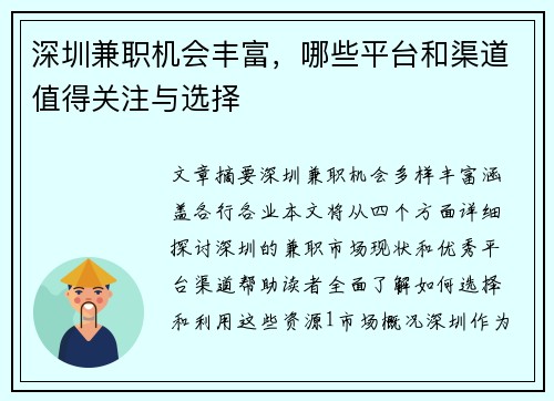 深圳兼职机会丰富，哪些平台和渠道值得关注与选择