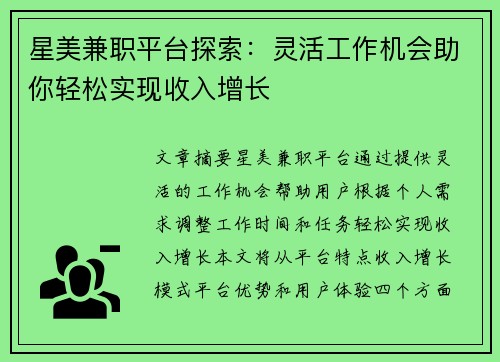 星美兼职平台探索：灵活工作机会助你轻松实现收入增长