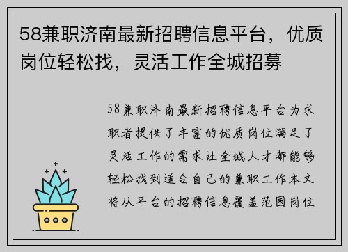 58兼职济南最新招聘信息平台，优质岗位轻松找，灵活工作全城招募