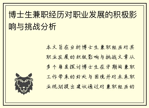 博士生兼职经历对职业发展的积极影响与挑战分析