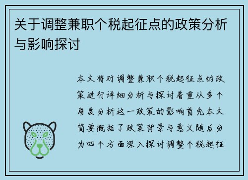 关于调整兼职个税起征点的政策分析与影响探讨