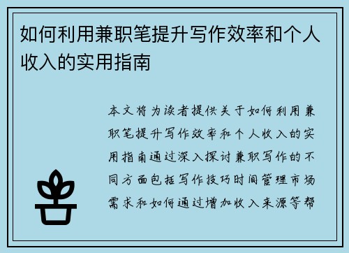 如何利用兼职笔提升写作效率和个人收入的实用指南