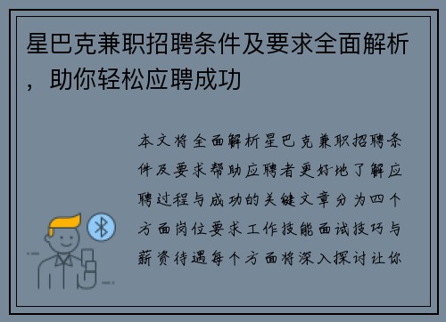 星巴克兼职招聘条件及要求全面解析，助你轻松应聘成功