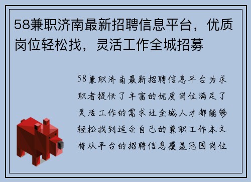 58兼职济南最新招聘信息平台，优质岗位轻松找，灵活工作全城招募
