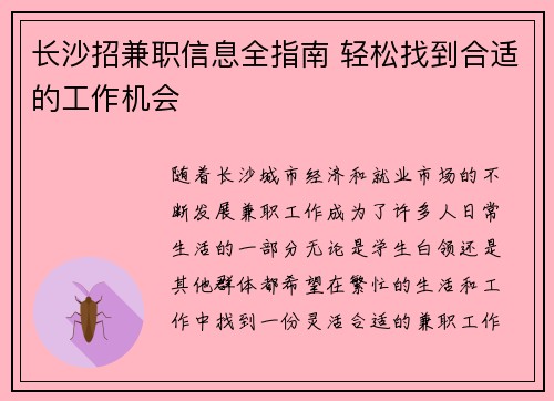 长沙招兼职信息全指南 轻松找到合适的工作机会