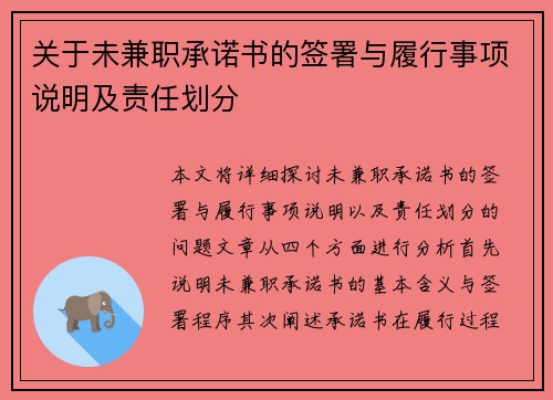 关于未兼职承诺书的签署与履行事项说明及责任划分