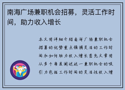 南海广场兼职机会招募，灵活工作时间，助力收入增长