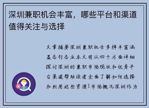 深圳兼职机会丰富，哪些平台和渠道值得关注与选择
