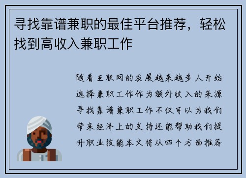 寻找靠谱兼职的最佳平台推荐，轻松找到高收入兼职工作