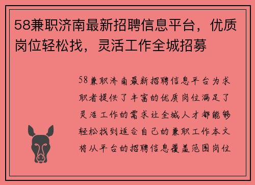58兼职济南最新招聘信息平台，优质岗位轻松找，灵活工作全城招募