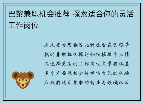 巴黎兼职机会推荐 探索适合你的灵活工作岗位