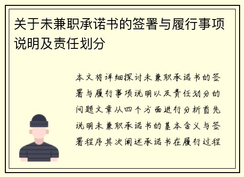 关于未兼职承诺书的签署与履行事项说明及责任划分