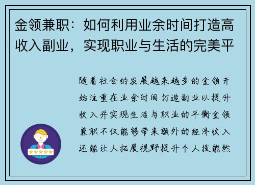 金领兼职：如何利用业余时间打造高收入副业，实现职业与生活的完美平衡
