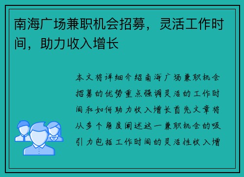 南海广场兼职机会招募，灵活工作时间，助力收入增长