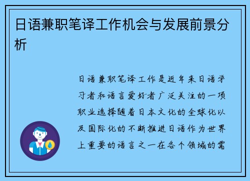 日语兼职笔译工作机会与发展前景分析