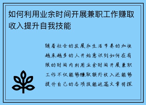 如何利用业余时间开展兼职工作赚取收入提升自我技能