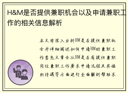 H&M是否提供兼职机会以及申请兼职工作的相关信息解析