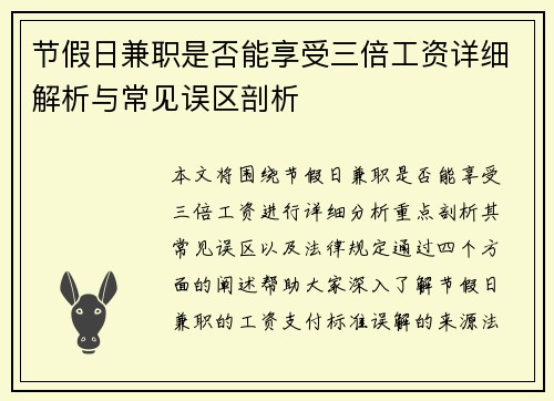 节假日兼职是否能享受三倍工资详细解析与常见误区剖析