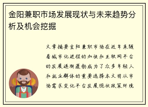 金阳兼职市场发展现状与未来趋势分析及机会挖掘