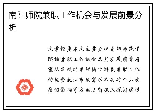 南阳师院兼职工作机会与发展前景分析