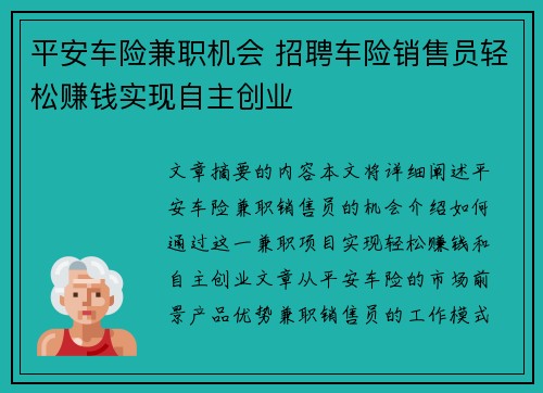 平安车险兼职机会 招聘车险销售员轻松赚钱实现自主创业