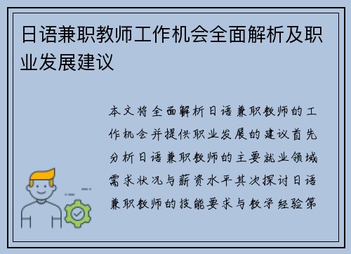 日语兼职教师工作机会全面解析及职业发展建议