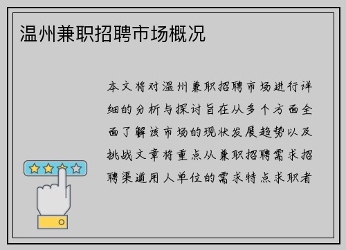 温州兼职招聘市场概况