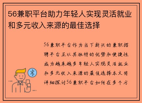 56兼职平台助力年轻人实现灵活就业和多元收入来源的最佳选择