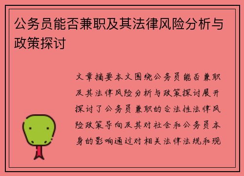 公务员能否兼职及其法律风险分析与政策探讨