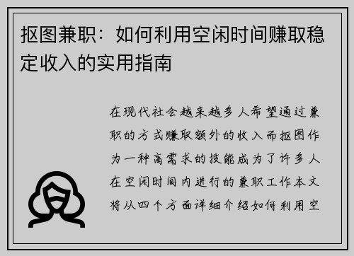 抠图兼职：如何利用空闲时间赚取稳定收入的实用指南
