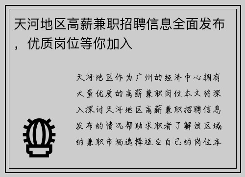 天河地区高薪兼职招聘信息全面发布，优质岗位等你加入