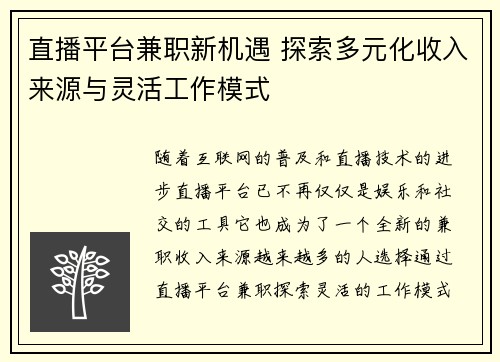 直播平台兼职新机遇 探索多元化收入来源与灵活工作模式