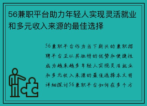 56兼职平台助力年轻人实现灵活就业和多元收入来源的最佳选择