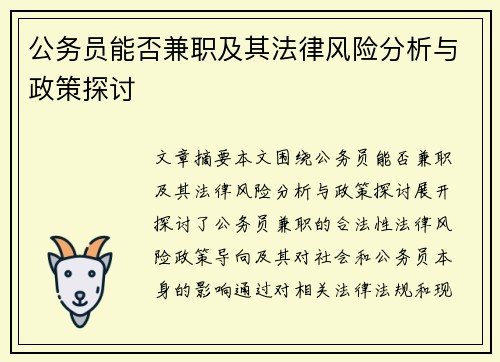 公务员能否兼职及其法律风险分析与政策探讨