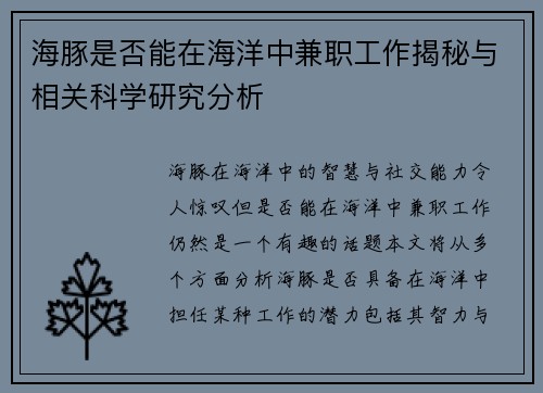 海豚是否能在海洋中兼职工作揭秘与相关科学研究分析