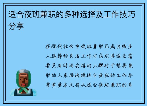 适合夜班兼职的多种选择及工作技巧分享
