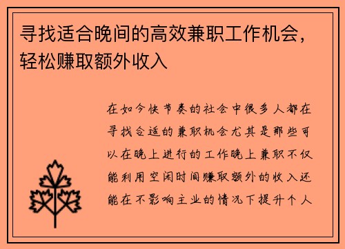 寻找适合晚间的高效兼职工作机会，轻松赚取额外收入