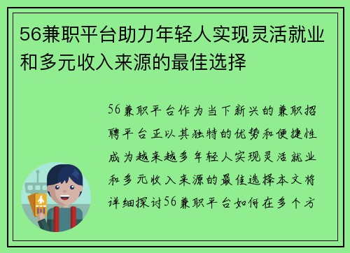 56兼职平台助力年轻人实现灵活就业和多元收入来源的最佳选择