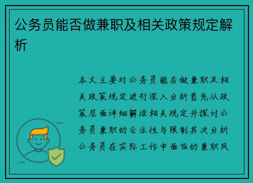 公务员能否做兼职及相关政策规定解析