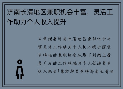 济南长清地区兼职机会丰富，灵活工作助力个人收入提升